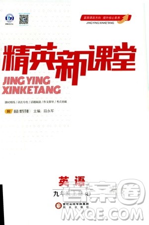 鸿鹄志文化2019精英新课堂九年级英语上册人教版答案 鸿鹄志文化2019精英新课堂九年级英语上册人教版答案