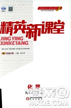 鸿鹄志文化2019精英新课堂九年级化学上册人教版答案 鸿鹄志文化2019精英新课堂九年级化学上册人教版答案