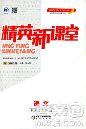 鸿鹄志文化2019精英新课堂8年级语文上册人教版答案 鸿鹄志文化2019精英新课堂8年级语文上册人教版答案