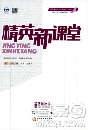 鸿鹄志文化2019精英新课堂7年级道德与法治上册人教版答案