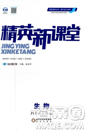 鸿鹄志文化2019精英新课堂8年级生物上册人教版答案