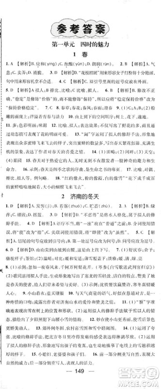 鸿鹄志文化2019精英新课堂7年级语文上册人教版答案