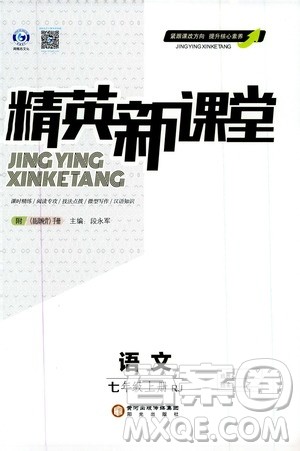 鸿鹄志文化2019精英新课堂7年级语文上册人教版答案