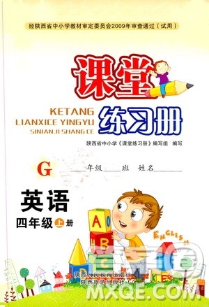 陕西人民教育出版社2019课堂练习册四年级英语上册G版答案 陕西人民教育出版社2019课堂练习册四年级英语上册G版答案
