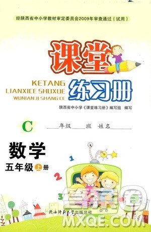 陕西师范大学出版总社2019课堂练习册五年级数学上册C版答案