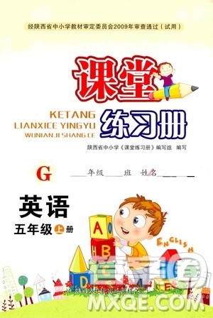 陕西人民教育出版社2019课堂练习册5年级英语上册G版答案