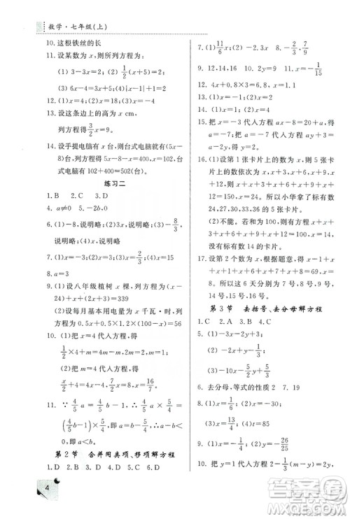 陕西师范大学出版总社2020课堂练习册七年级数学上册A版答案