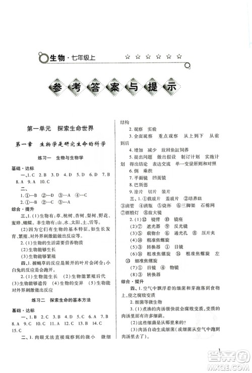 陕西师范大学出版总社2019课堂练习册七年级生物上册D版答案