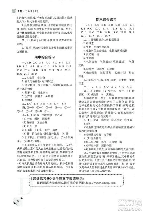 陕西师范大学出版总社2019课堂练习册七年级生物上册D版答案