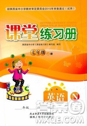 陕西师范大学出版总社2019课堂练习册七年级英语上册N版答案 陕西师范大学出版总社2019课堂练习册七年级英语上册N版答案