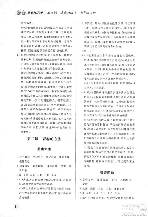 2019初中配套练习册七年级上册道德与法治五四制版答案 2019初中配套练习册七年级上册道德与法治五四制版答案