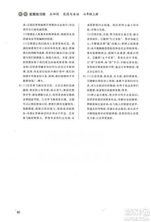 2019初中配套练习册七年级上册道德与法治五四制版答案 2019初中配套练习册七年级上册道德与法治五四制版答案