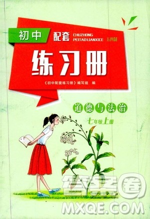 2019初中配套练习册七年级上册道德与法治五四制版答案 2019初中配套练习册七年级上册道德与法治五四制版答案