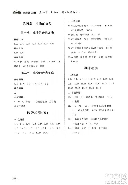 2019初中配套练习册七年级上册生物学济南版六制版答案 2019初中配套练习册七年级上册生物学济南版六制版答案