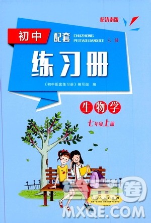 2019初中配套练习册七年级上册生物学济南版六制版答案 2019初中配套练习册七年级上册生物学济南版六制版答案
