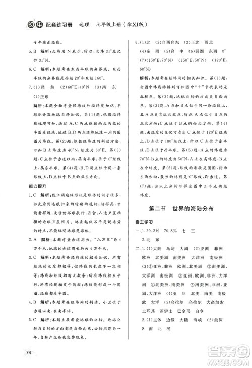 2019初中配套练习册七年级上册地理XJ版六制版答案 2019初中配套练习册七年级上册地理XJ版六制版答案