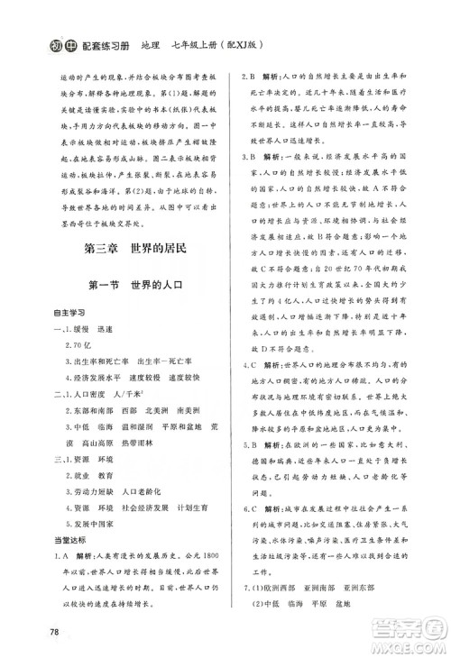 2019初中配套练习册七年级上册地理XJ版六制版答案 2019初中配套练习册七年级上册地理XJ版六制版答案