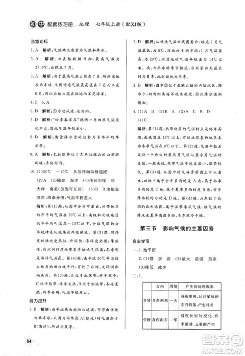 2019初中配套练习册七年级上册地理XJ版六制版答案 2019初中配套练习册七年级上册地理XJ版六制版答案