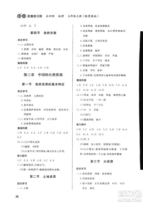 2019初中配套练习册七年级上册地理鲁教版五四制版答案 2019初中配套练习册七年级上册地理鲁教版五四制版答案