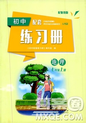 2019初中配套练习册七年级上册地理鲁教版五四制版答案 2019初中配套练习册七年级上册地理鲁教版五四制版答案