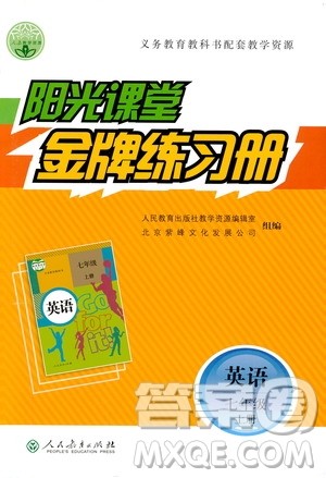 人民教育出版社2019阳光课堂金牌练习册七年级英语上册答案