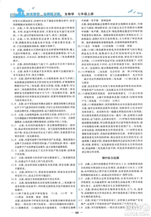 人民教育出版社2019阳光课堂金牌练习册七年级生物学上册答案