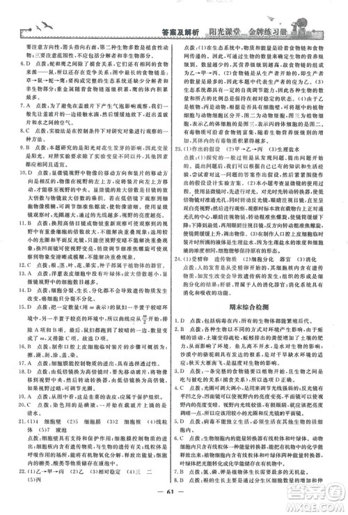 人民教育出版社2019阳光课堂金牌练习册七年级生物学上册答案 人民教育出版社2019阳光课堂金牌练习册七年级生物学上册答案