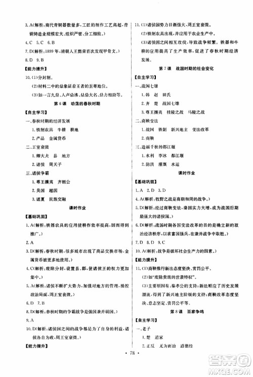 2019版长江全能学案初中七年级上册历史人教版同步练习册参考答案