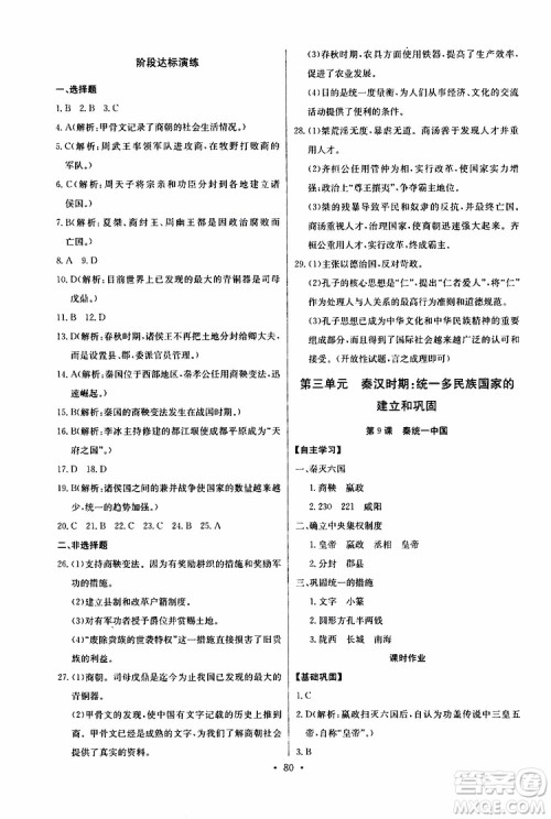 2019版长江全能学案初中七年级上册历史人教版同步练习册参考答案