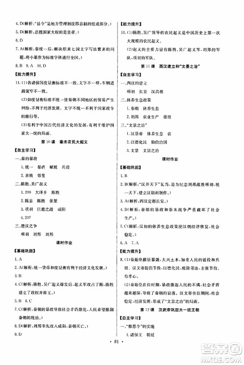 2019版长江全能学案初中七年级上册历史人教版同步练习册参考答案