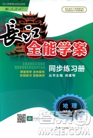 2019版长江全能学案同步练习册初中七年级上册地理人教版参考答案
