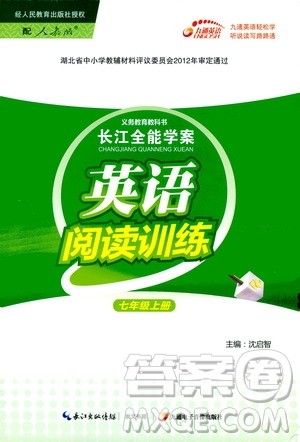2019年长江全能学案英语阅读训练七年级上册人教版参考答案
