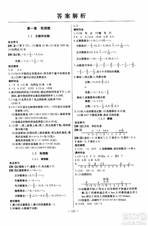 2019版长江全能学案同步练习册初中七年级上册数学人教版参考答案