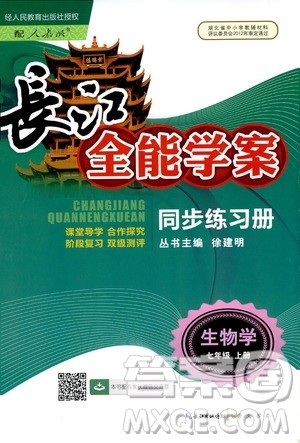 2019版长江全能学案同步练习册初中七年级上册生物学人教版参考答案