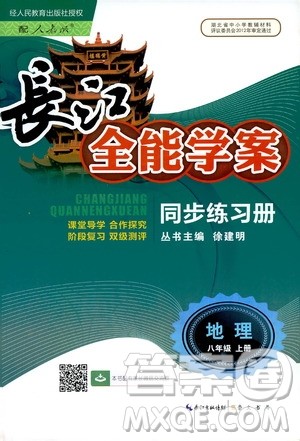 2019新版长江全能学案同步练习册初中八年级上册地理人教版参考答案