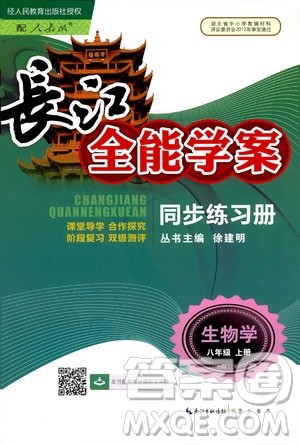 2019新版长江全能学案同步练习册生物学八年级上册人教版参考答案