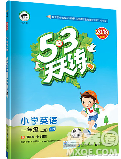 2019年53天天练小学英语一年级上册沪教牛津版参考答案 2019年53天天练小学英语一年级上册沪教牛津版参考答案