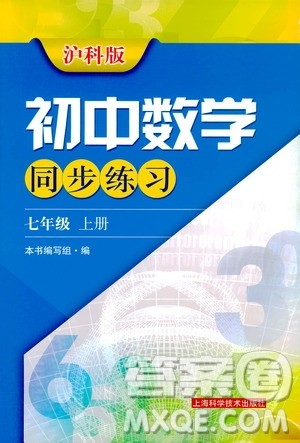 上海科学技术出版社2019初中数学同步练习七年级上册沪科版答案