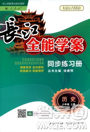 2019新版长江全能学案同步练习册历史八年级上册人教版参考答案