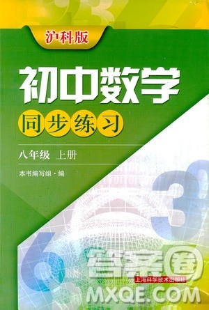 2019初中数学同步练习八年级上册沪科版答案