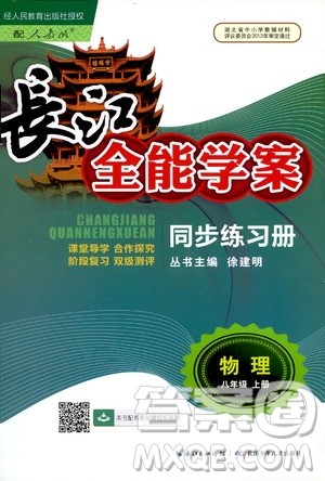 2019新版长江全能学案同步练习册物理八年级上册人教版参考答案