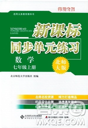 2019新课标同步单元练习七年级数学上册北师大版深圳专版答案 2019新课标同步单元练习七年级数学上册北师大版深圳专版答案