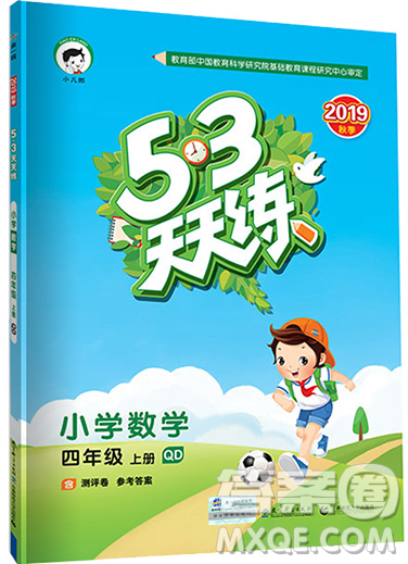 2019年53天天练小学数学四年级上册青岛版参考答案 2019年53天天练小学数学四年级上册青岛版参考答案