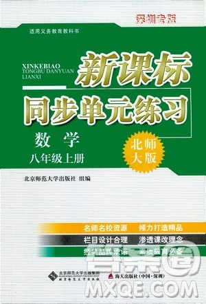 2019新课标同步单元练习8年级上册数学北师大版深圳专版答案 2019新课标同步单元练习8年级上册数学北师大版深圳专版答案