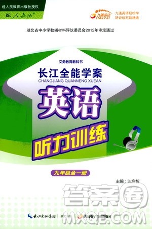2019新版长江全能学案英语听力训练九年级全一册人教版参考答案 2019新版长江全能学案英语听力训练九年级全一册人教版参考答案