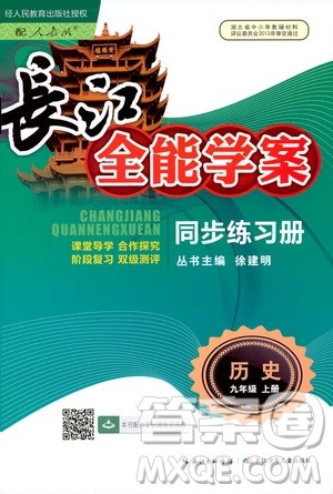 2019新版长江全能学案同步练习册历史九年级上册人教版参考答案