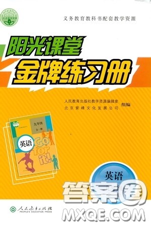 人民教育出版社2019阳光课堂金牌练习册九年级英语全一册答案