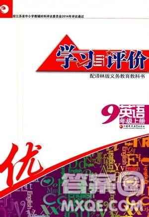 江苏凤凰教育出版社2019学习与评价九年级英语上册苏教译林版答案 江苏凤凰教育出版社2019学习与评价九年级英语上册苏教译林版答案