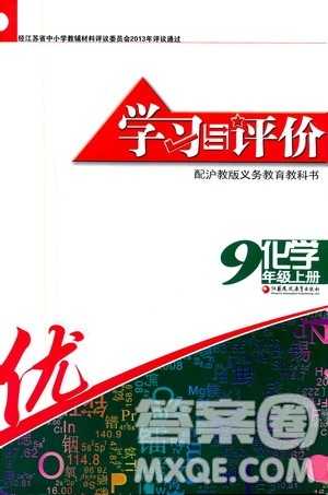 江苏凤凰教育出版社2019学习与评价九年级化学上册苏教版答案 江苏凤凰教育出版社2019学习与评价九年级化学上册苏教版答案
