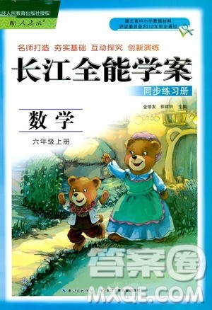 2019年秋长江全能学案六年级上册数学同步练习册人教版参考答案 2019年秋长江全能学案六年级上册数学同步练习册人教版参考答案